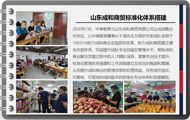 山东成和商贸标准化体系搭建