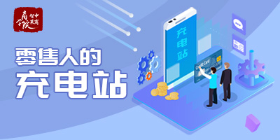 零售商学院