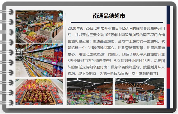 南通品德超市